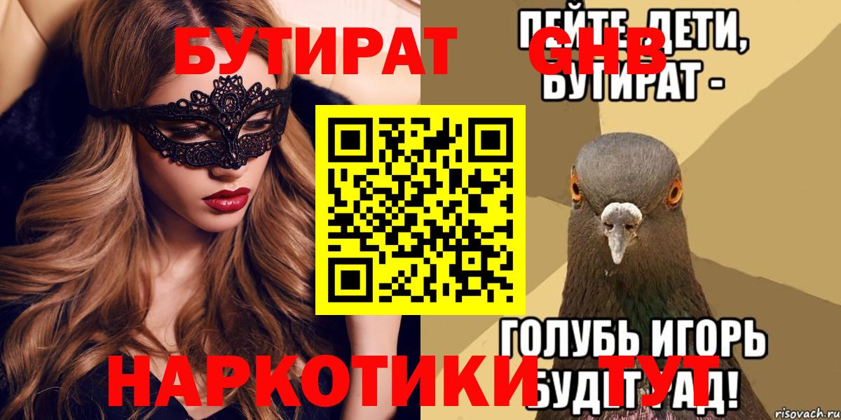 Бутират бутик Похвистнево